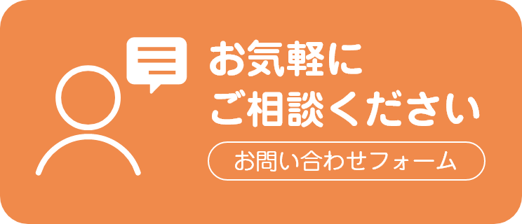 お問い合わせフォーム