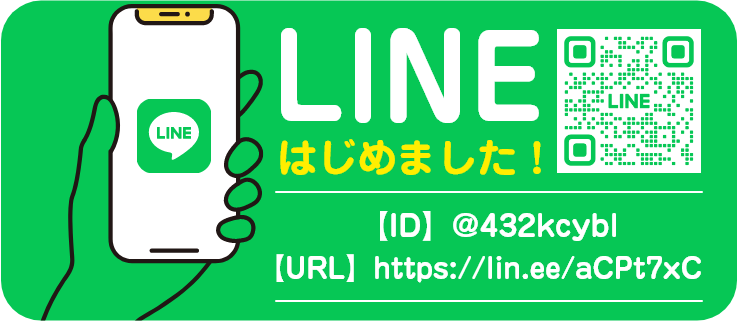 LINEお友達登録