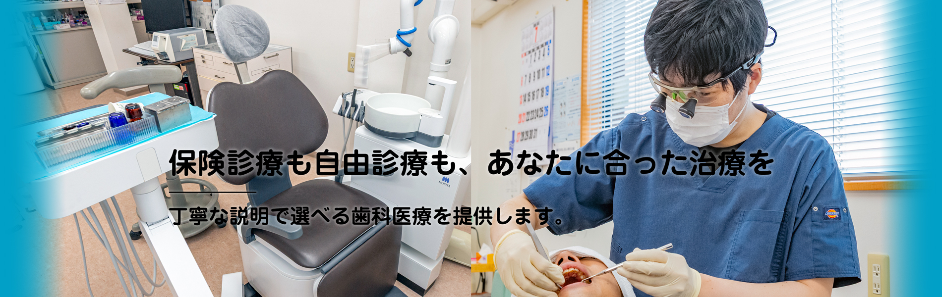 しょうの歯科:保険診療も自由診療も、あなたに合った治療を