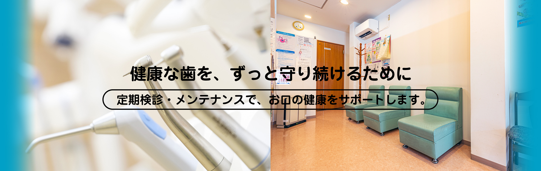 しょうの歯科:健康な歯を、ずっと守り続けるために