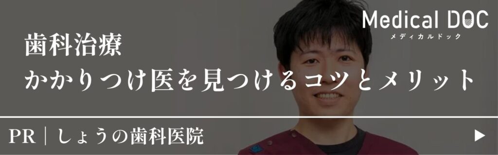 歯医者に行かないのはなぜ? かかりつけ医を見つけるコツとメリット【北九州市八幡西区 しょうの歯科医院】