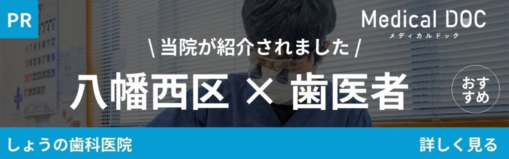 【2026年】八幡西区の歯医者さん おすすめしたい16医院