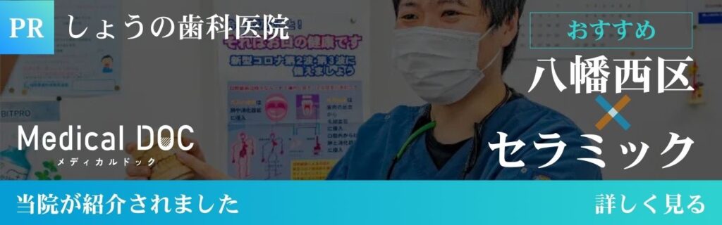 【2026年】八幡西区のセラミック おすすめしたい7医院