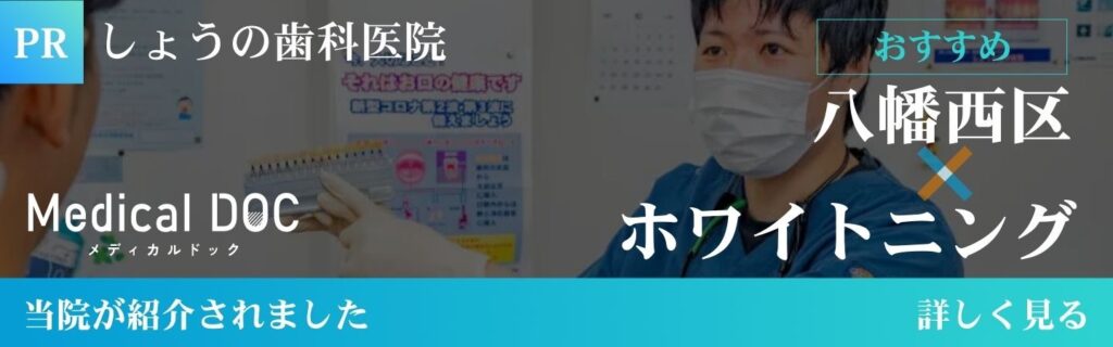 【2026年】八幡西区のホワイトニング おすすめしたい6医院